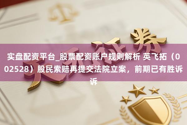 实盘配资平台_股票配资账户规则解析 英飞拓（002528）股民索赔再提交法院立案，前期已有胜诉