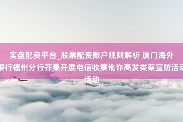 实盘配资平台_股票配资账户规则解析 厦门海外银行福州分行齐集开展电信收集讹诈高发类案宣防活动