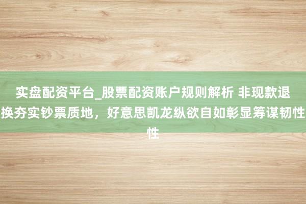 实盘配资平台_股票配资账户规则解析 非现款退换夯实钞票质地，好意思凯龙纵欲自如彰显筹谋韧性