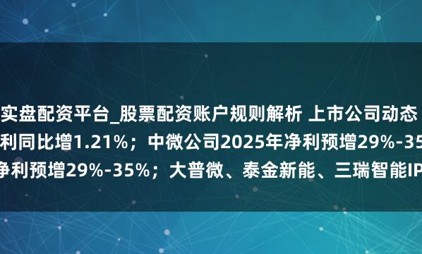 实盘配资平台_股票配资账户规则解析 上市公司动态 | 招商银行2025年净利同比增1.21%；中微公司2025年净利预增29%-35%；大普微、泰金新能、三瑞智能IPO注册见效