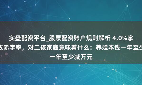 实盘配资平台_股票配资账户规则解析 4.0%掌握的财政赤字率，对二孩家庭意味着什么：养娃本钱一年至少减万元